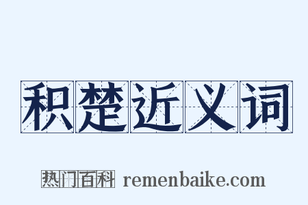 积楚近义词是什么意思的图片